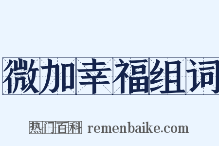 微加幸福组词是什么意思的图片